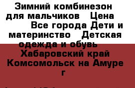 Зимний комбинезон  для мальчиков › Цена ­ 2 500 - Все города Дети и материнство » Детская одежда и обувь   . Хабаровский край,Комсомольск-на-Амуре г.